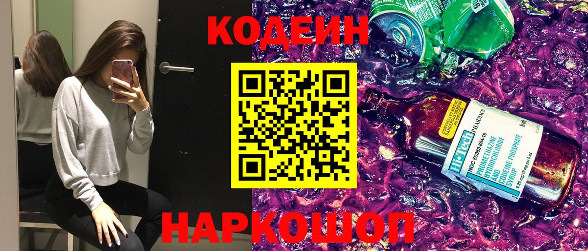 Кодеин Purple Drank Севастополь