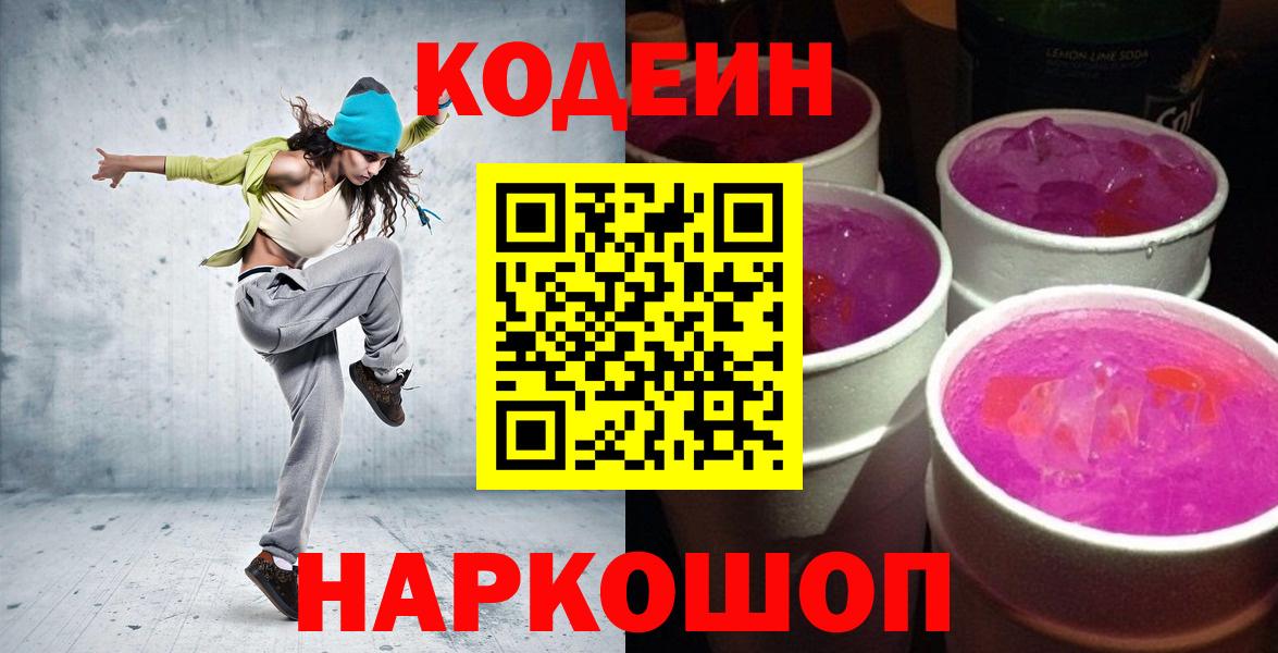 Севастополь  Кодеиновый сироп Lean Purple Drank  Вход с VPN 